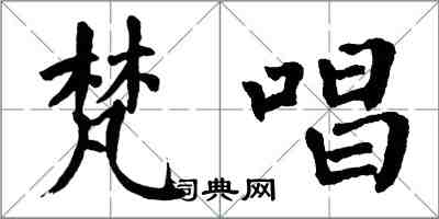 翁闓運梵唱楷書怎么寫