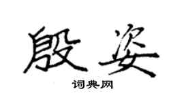 袁強殷姿楷書個性簽名怎么寫