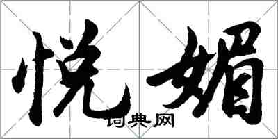 胡問遂悅媚行書怎么寫