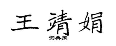 袁強王靖娟楷書個性簽名怎么寫