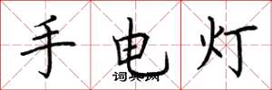 荊霄鵬手電燈楷書怎么寫