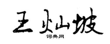 曾慶福王燦坡行書個性簽名怎么寫