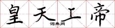 周炳元皇天上帝楷書怎么寫