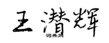 曾慶福王潛輝行書個性簽名怎么寫
