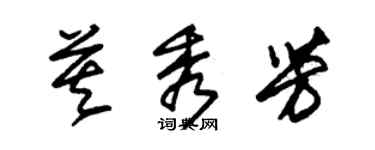 朱錫榮莫秀芳草書個性簽名怎么寫