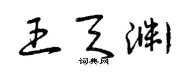 曾慶福王天淵草書個性簽名怎么寫