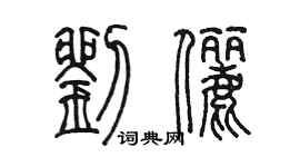 陳墨劉儷篆書個性簽名怎么寫
