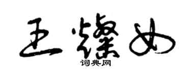 曾慶福王燦女草書個性簽名怎么寫