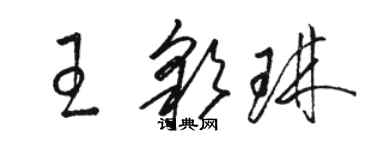 駱恆光王彩琳草書個性簽名怎么寫