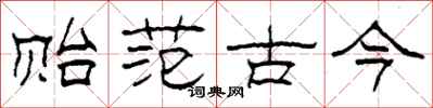 柯春海貽範古今隸書怎么寫