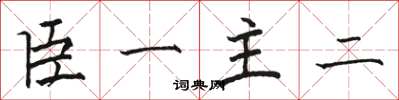 駱恆光臣一主二楷書怎么寫