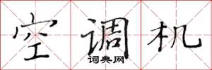 黃華生空調機楷書怎么寫