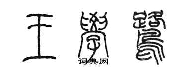 陳墨王學鷺篆書個性簽名怎么寫