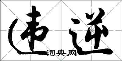 胡問遂違逆行書怎么寫