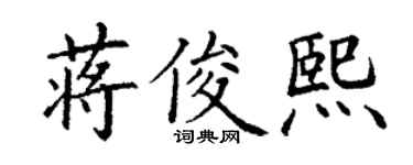 丁謙蔣俊熙楷書個性簽名怎么寫