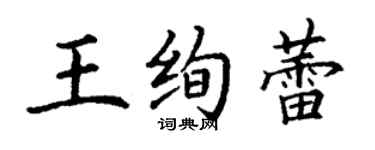 丁謙王絢蕾楷書個性簽名怎么寫