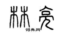 曾慶福林亮篆書個性簽名怎么寫