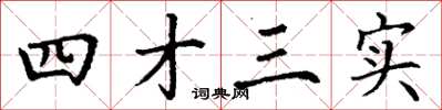 丁謙四才三實楷書怎么寫
