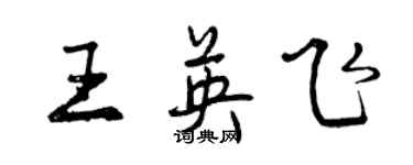 曾慶福王英飛行書個性簽名怎么寫