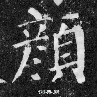 顏真卿顏勤禮碑中顏的寫法