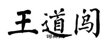 翁闓運王道闖楷書個性簽名怎么寫