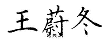 丁謙王蔚冬楷書個性簽名怎么寫