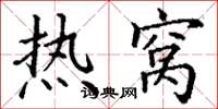 丁謙熱窩楷書怎么寫