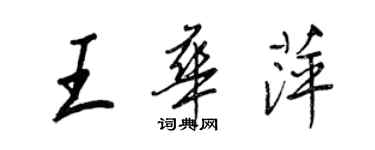 王正良王華萍行書個性簽名怎么寫