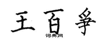 何伯昌王百爭楷書個性簽名怎么寫