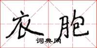 侯登峰衣胞楷書怎么寫