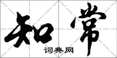 胡問遂知常行書怎么寫