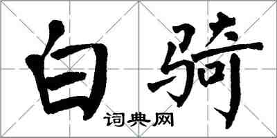 翁闓運白騎楷書怎么寫