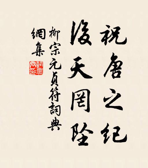 幽閒合出昭君村，芳潔恐是三閭魂 詩詞名句