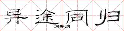 范連陞異途同歸隸書怎么寫