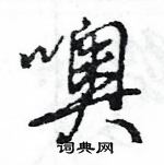 王旻寫的硬筆行書噢