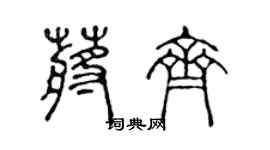 陳聲遠蔣齊篆書個性簽名怎么寫