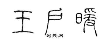 陳聲遠王戶暖篆書個性簽名怎么寫