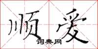 黃華生順愛楷書怎么寫