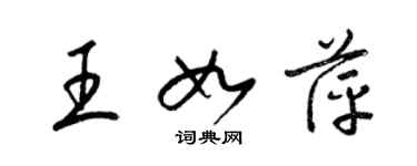 梁錦英王如萍草書個性簽名怎么寫