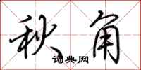 荊霄鵬秋角行書怎么寫