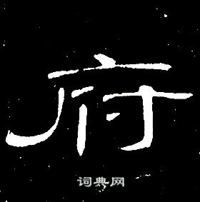 席夔千字文中府的寫法