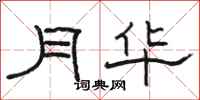 駱恆光月華隸書怎么寫