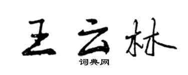 曾慶福王雲林行書個性簽名怎么寫