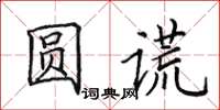 田英章圓謊楷書怎么寫