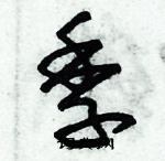 朱錫榮寫的硬筆草書季