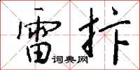 錢沛雲雷抃行書怎么寫