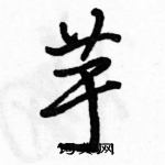 駱恆光寫的硬筆行書芋