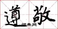周炳元遵敬楷書怎么寫