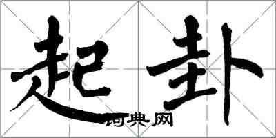 翁闓運起卦楷書怎么寫