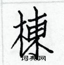 白克儉寫的硬筆楷書棟